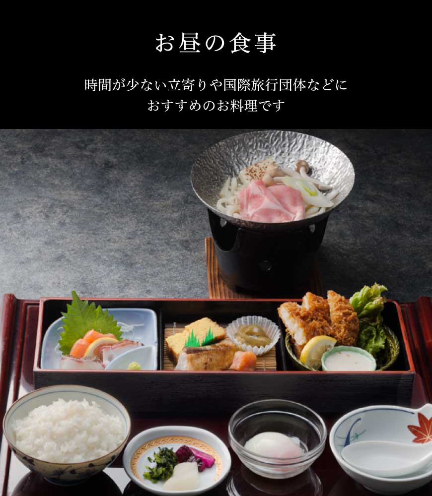 お昼の食事　時間が少ない立寄りや国際旅行団体などにおすすめのお料理です