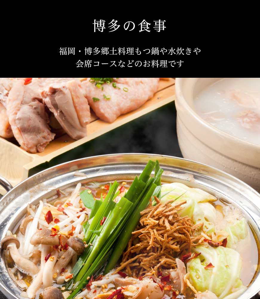博多の食事　福岡・博多郷土料理もつ鍋や水炊きや会席コースなどのお料理です
